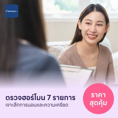 ตรวจฮอร์โมนสำหรับคนที่มีปัญหาการนอนและความเครียด 7 รายการ