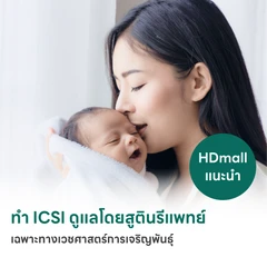 HDmall แนะนำ : ทำ ICSI ดูแลโดยสูตินรีแพทย์ เฉพาะทางเวชศาสตร์การเจริญพันธ์ุ