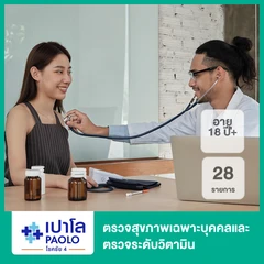ตรวจสุขภาพเฉพาะบุคคลและตรวจระดับวิตามิน 28 รายการ (18 ปีขึ้นไป)
