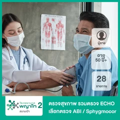ตรวจสุขภาพ 28 รายการ รวมตรวจ ECHO เลือกตรวจ ABI หรือ Sphygmocor (Expert Male) (ผู้ชาย 50 ปีขึ้นไป)