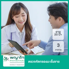 ตรวจคัดกรองมะเร็งชาย 3 รายการ (20 ปีขึ้นไป)