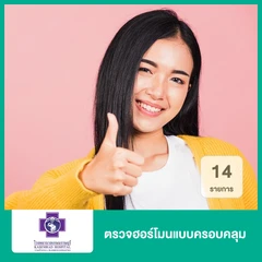ตรวจฮอร์โมนแบบครอบคลุม 14 รายการ