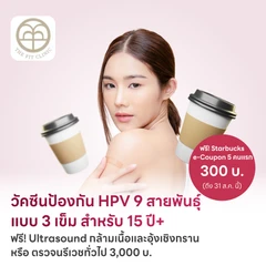 ฉีดวัคซีน HPV ป้องกันมะเร็งปากมดลูก ชนิด 9 สายพันธุ์ 3 เข็ม สำหรับผู้ที่อายุ 15 ปีขึ้นไป