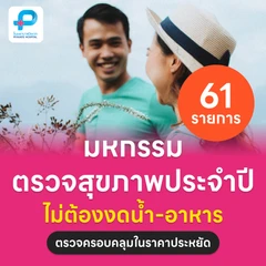 ตรวจสุขภาพยามบ่าย 61 รายการ (Non-Fasting) สำหรับผู้ชายอายุ 15 ปีขึ้นไป