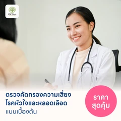 ตรวจคัดกรองความเสี่ยงโรคหัวใจและหลอดเลือดเบื้องต้น (ตรวจค่า TMAO)