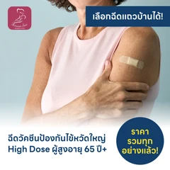 ฉีดวัคซีนป้องกันไข้หวัดใหญ่ 2025 4 สายพันธุ์ ชนิด High Dose 1 เข็ม (65 ปีขึ้นไป)