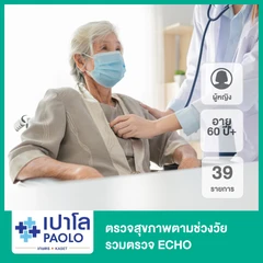 ตรวจสุขภาพตามช่วงวัย 39 รายการ รวมตรวจ ECHO (ผู้หญิง 60 ปีขึ้นไป)
