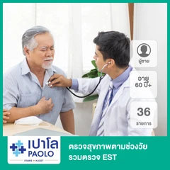 ตรวจสุขภาพตามช่วงวัย 36 รายการ รวมตรวจ EST (ผู้ชาย 60 ปีขึ้นไป)