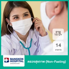 ตรวจสุขภาพ 14 รายการ (Non-Fasting) (15 ปีขึ้นไป)