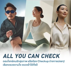 โปรแกรมตรวจสุขภาพ All You Can Check เลือกได้ตามใจ ตรวจซ้ำได้ทั้งปี