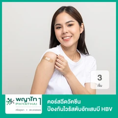 คอร์สฉีดวัคซีนป้องกันไวรัสตับอักเสบบี HBV 3 เข็ม