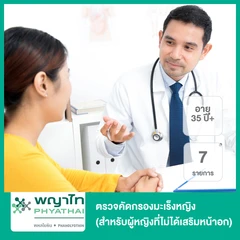 ตรวจคัดกรองมะเร็งหญิง 7 รายการ (สำหรับผู้หญิงที่ไม่ได้เสริมหน้าอก 35 ปีขึ้นไป)