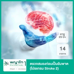 ตรวจสมองก่อนเป็นอัมพาต 14 รายการ (โปรแกรม Stroke 2) (25 ปีขึ้นไป)