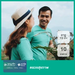 ตรวจสุขภาพ 10 รายการ (15 ปีขึ้นไป)