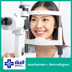 ตรวจวัดสายตา + วัดความดันลูกตา