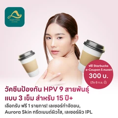 ฉีดวัคซีน HPV ป้องกันมะเร็งปากมดลูก ชนิด 9 สายพันธุ์ 3 เข็ม สำหรับผู้ที่อายุ 15 ปีขึ้นไป