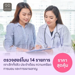 ตรวจฮอร์โมนแบบเจาะลึก 14 รายการ