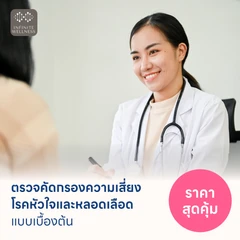 ตรวจคัดกรองความเสี่ยงโรคหัวใจและหลอดเลือดเบื้องต้น (ตรวจค่า TMAO)