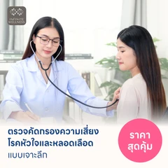 ตรวจคัดกรองความเสี่ยงโรคหัวใจและหลอดเลือดแบบเจาะลึก (ตรวจค่า TMAO + Cardiovascular Panel 7 รายการ)