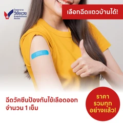 ฉีดวัคซีนป้องกันไข้เลือดออก 4 สายพันธุ์ 1 เข็ม (4-60 ปี)