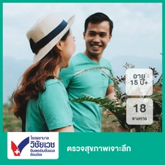ตรวจสุขภาพเจาะลึก 18 รายการ (15 ปีขึ้นไป)