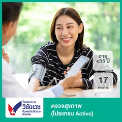 ตรวจสุขภาพ 17 รายการ (โปรแกรม Active) (น้อยกว่า 35 ปี)