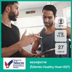 ตรวจสุขภาพ 27 รายการ (โปรแกรม Healthy Heart EST) (ผู้ชาย 15 ปีขึ้นไป)
