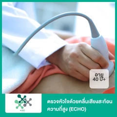 ตรวจหัวใจด้วยคลื่นเสียงสะท้อนความถี่สูง (ECHO) (40 ปีขึ้นไป)