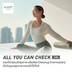 ตรวจสุขภาพโปรแกรม All You Can Check Lite (ตรวจซ้ำได้ทั้งปี + เลือกตรวจเฉพาะทางได้ 4 รายการ)