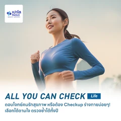 ตรวจสุขภาพโปรแกรม All You Can Check Lite (ตรวจซ้ำได้ทั้งปี + เลือกตรวจเฉพาะทางได้ 4 รายการ)