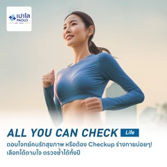 ตรวจสุขภาพโปรแกรม All You Can Check Lite (ตรวจซ้ำได้ทั้งปี + เลือกตรวจเฉพาะทางได้ 4 รายการ)