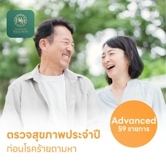 ตรวจสุขภาพ 59 รายการ โปรแกรม Advance สำหรับผู้ที่อายุ 15 ปีขึ้นไป