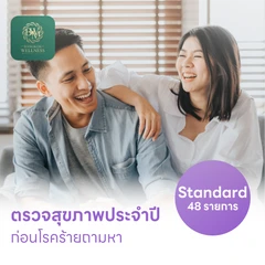 ตรวจสุขภาพ 48 รายการ โปรแกรม Standard สำหรับผู้ที่อายุ 15 ปีขึ้นไป