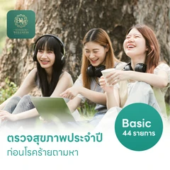 ตรวจสุขภาพ 44 รายการ โปรแกรม Basic สำหรับผู้ที่อายุ 15 ปีขึ้นไป