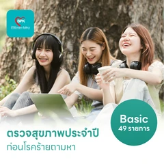 ตรวจสุขภาพ 49 รายการ โปรแกรม Basic สำหรับผู้ที่อายุ 15 ปีขึ้นไป