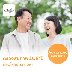 ตรวจสุขภาพ 60 รายการ โปรแกรม Advance สำหรับผู้ที่อายุ 15 ปีขึ้นไป