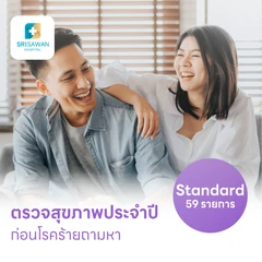ตรวจสุขภาพ 59 รายการ โปรแกรม Standard สำหรับผู้หญิงอายุ 15 ปีขึ้นไป