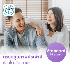 ตรวจสุขภาพ 49 รายการ โปรแกรม Standard สำหรับผู้ที่มีอายุ 15 ปีขึ้นไป