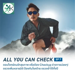 ตรวจสุขภาพโปรแกรม All You Can Check EP. 7 (ตรวจซ้ำได้ทั้งปี + เลือกตรวจเฉพาะทางได้ 6 รายการ)