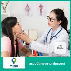 ตรวจอัลตราซาวด์ไทรอยด์ (15 ปีขึ้นไป)