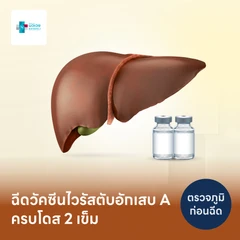 โปรแกรมฉีดวัคซีนไวรัสตับอักเสบ HAV 2 เข็ม สำหรับผู้ที่อายุ 20 ปีขึ้นไป