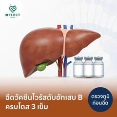 โปรแกรมฉีดวัคซีนป้องกันไวรัสตับอักเสบบี HBV 3 เข็ม
