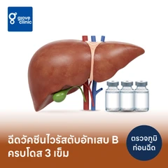 โปรแกรมฉีดวัคซีนป้องกันไวรัสตับอักเสบบี HBV 3 เข็ม
