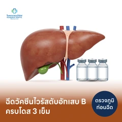 โปรแกรมฉีดวัคซีนป้องกันไวรัสตับอักเสบ HBV 3 เข็ม