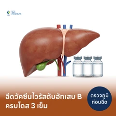 โปรแกรมฉีดวัคซีนป้องกันไวรัสตับอักเสบ HBV 3 เข็ม