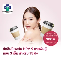 ฉีดวัคซีน HPV ป้องกันมะเร็งปากมดลูก ชนิด 9 สายพันธุ์ 3 เข็ม สำหรับผู้ที่อายุ 15 ปีขึ้นไป