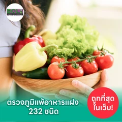 โปรแกรมตรวจภูมิแพ้อาหารแฝง (IgG) 232 ชนิด ด้วยวิธีเจาะเลือด