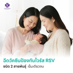 ฉีดวัคซีนป้องกันไวรัส RSV ชนิด 2 สายพันธ์ุ 1 เข็ม