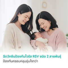 HDmall แนะนำ : ฉีดวัคซีนป้องกันไวรัส RSV ชนิด 2 สายพันธ์ุ ป้องกันครอบคลุมอุ่นใจกว่า