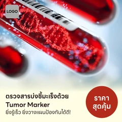 HDmall แนะนำ : ตรวจสารบ่งชี้มะเร็งด้วย Tumor Marker ยิ่งรู้เร็ว ยิ่งวางแผนได้ดี